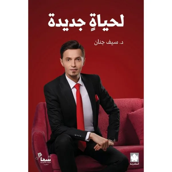 لحياة جديدة ( طبعة خاصة بمصر وشمال أفريقيا والأردن ولبنان )