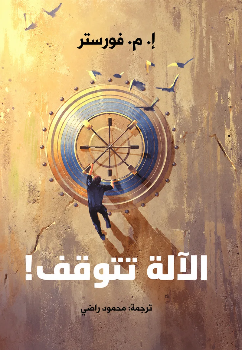 الآلة تتوقف