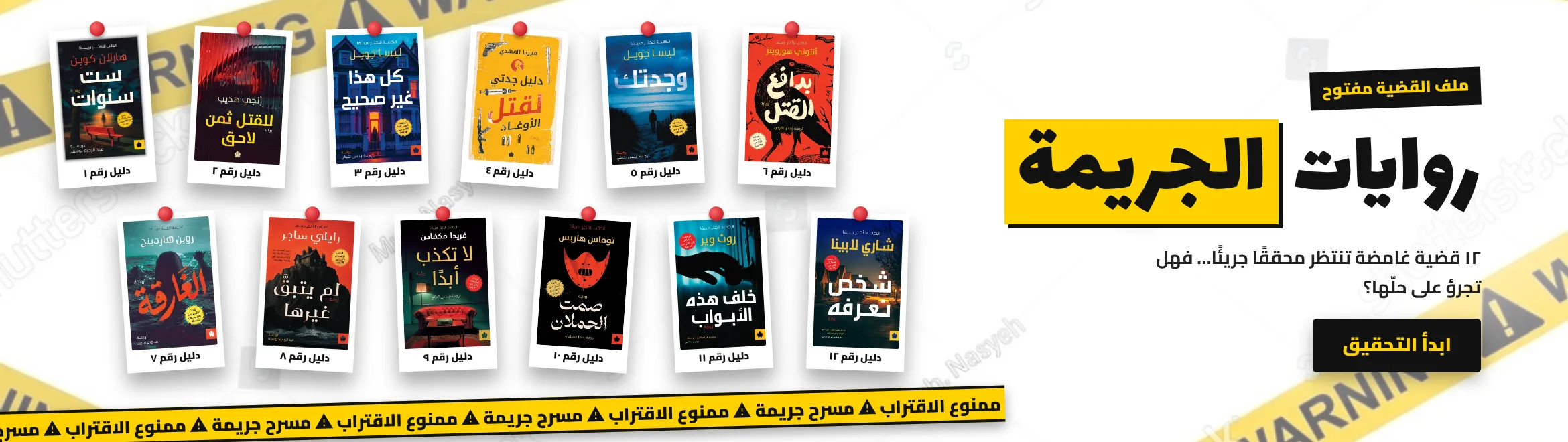 أقوى كتب الجريمة
