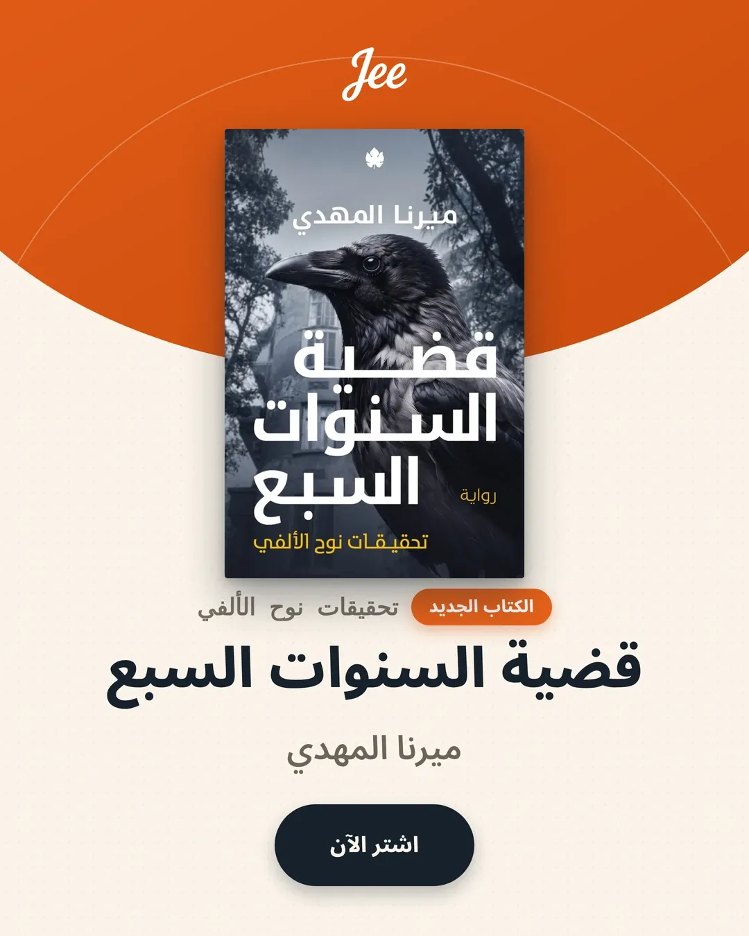 قضية السنوات السبع