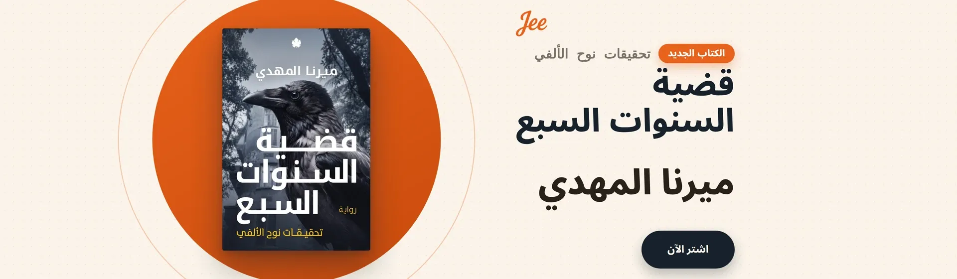 قضية السنوات السبع