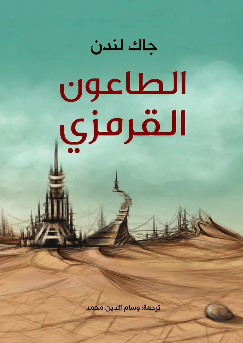 الطاعون القرمزي