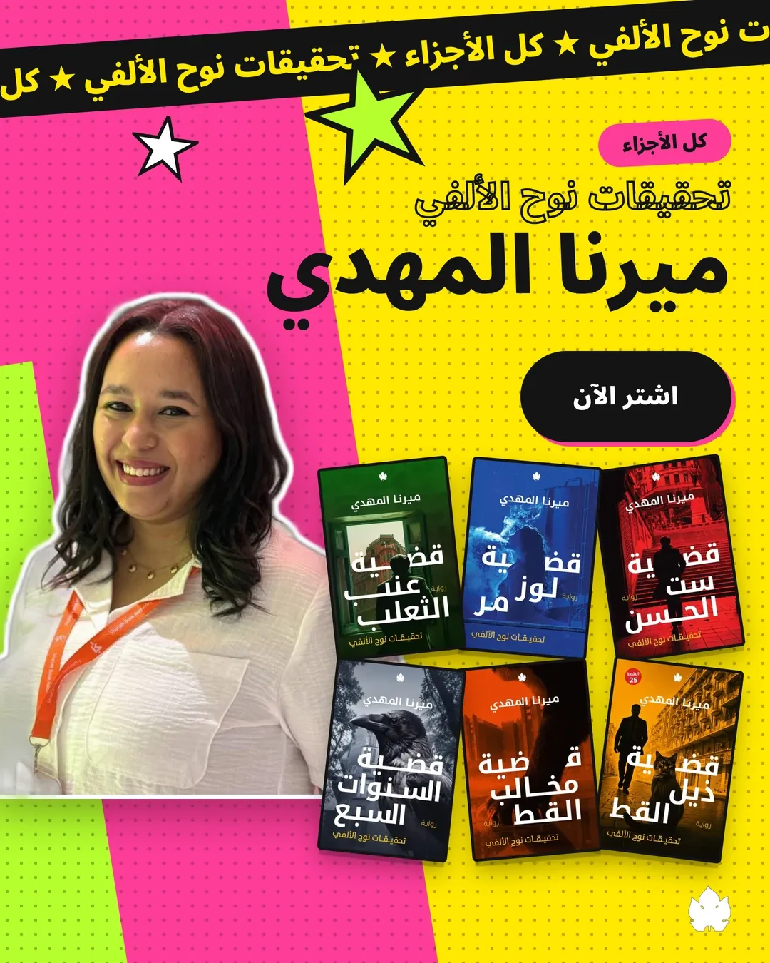 نوح الالفي