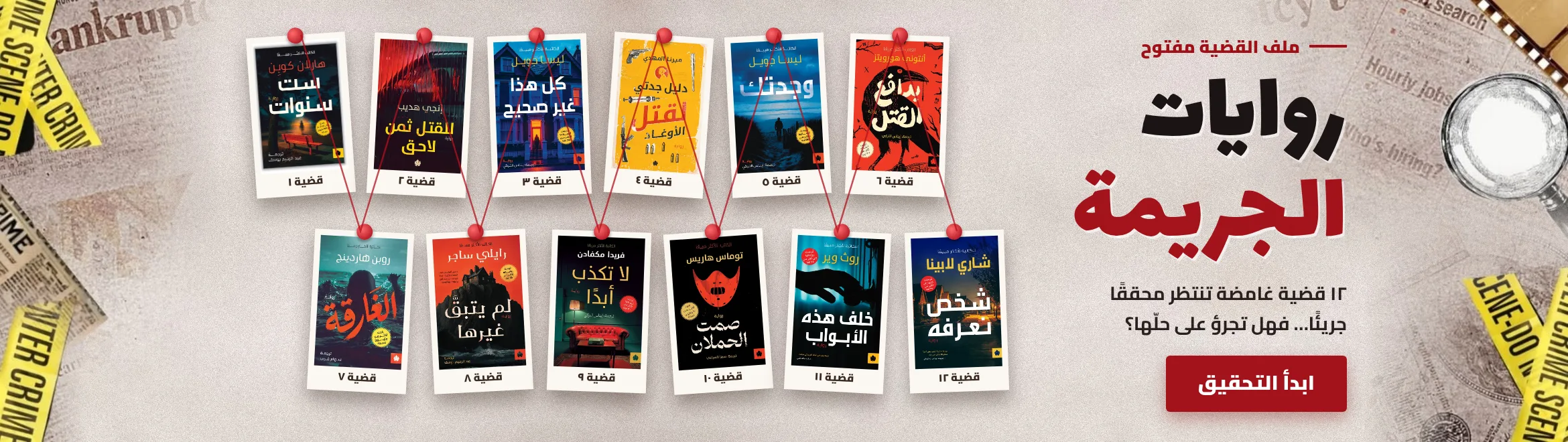 أقوى كتب الجريمة