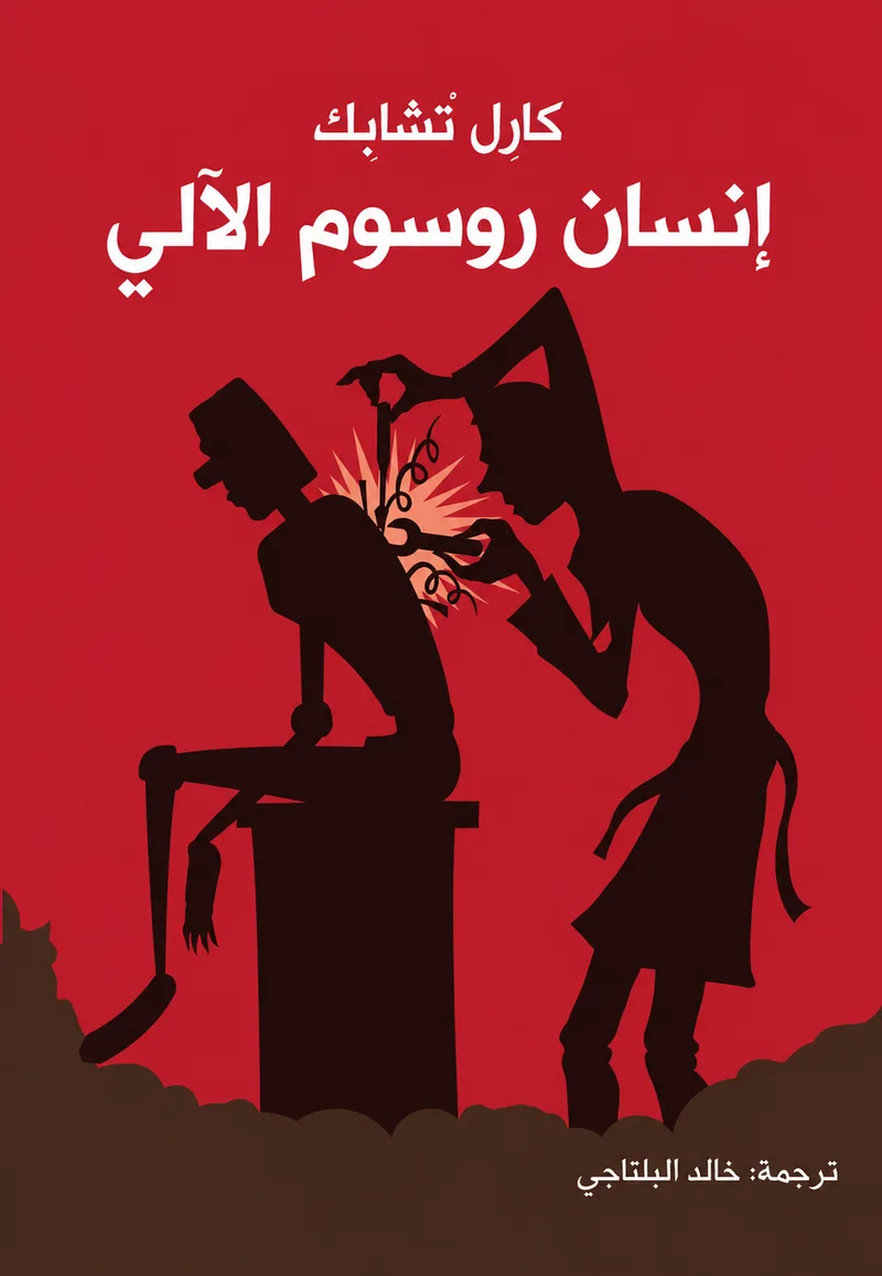 إنسان روسوم الآلي