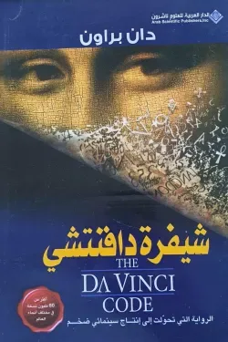 شيفرة دافنتشي